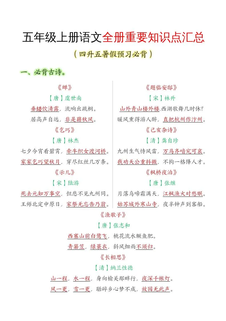 小学五年级语文上册重要知识点全梳理