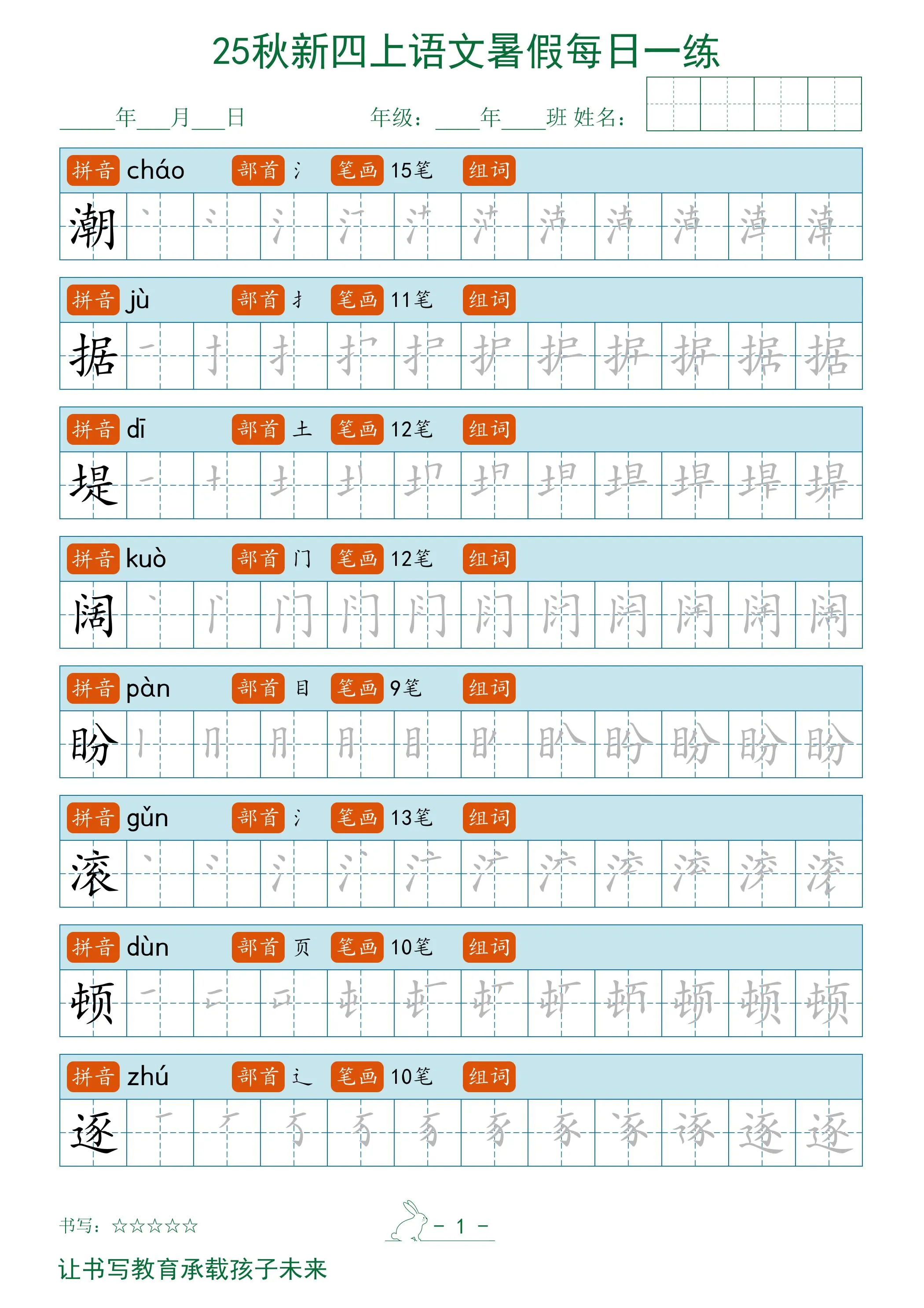 四年级上册语文暑假每日一练字帖 精品资料免费领取