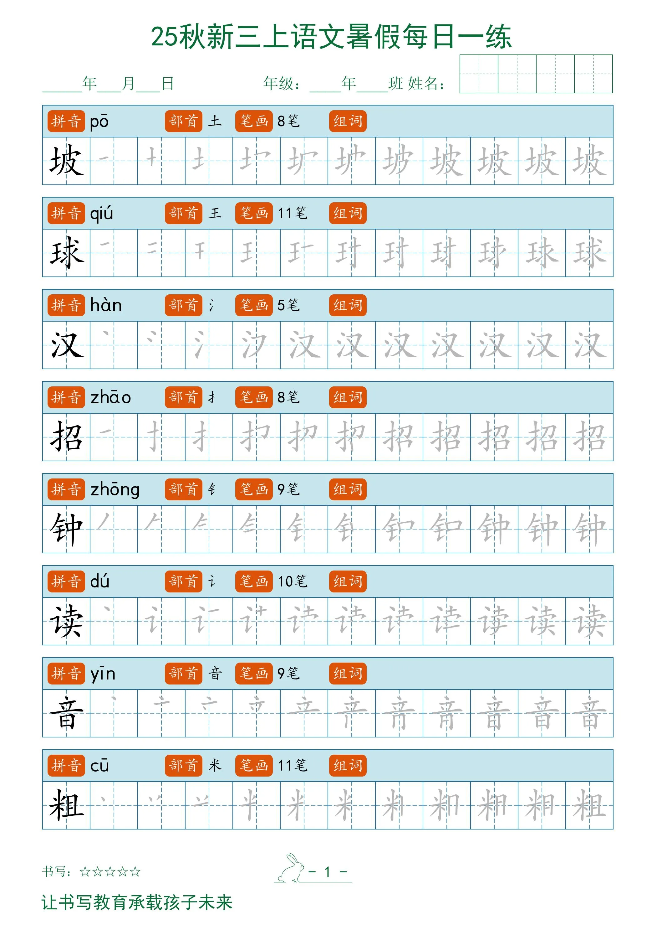 三年级上册语文暑假每日一练字帖精选