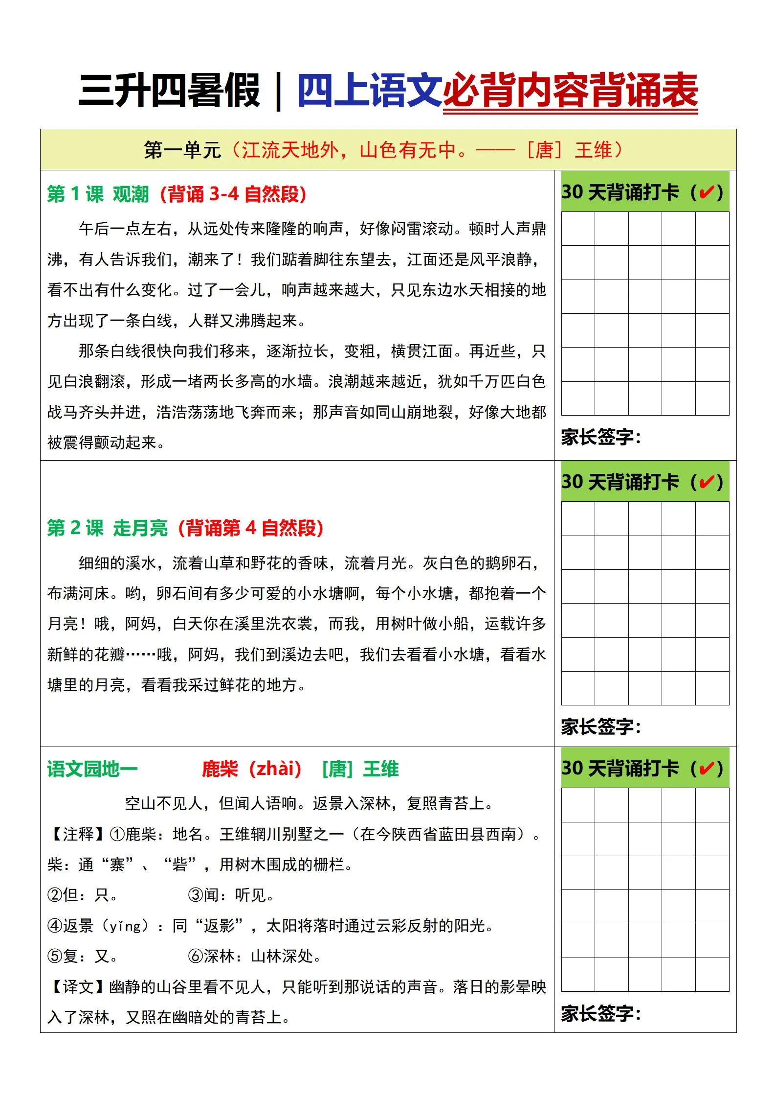 小学三年级升四年级暑假 四年级上册语文必背内容全套背诵表六页