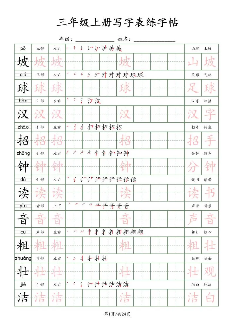 2025年秋季三年级语文上册写字表楷体练字贴 24页资料全收录