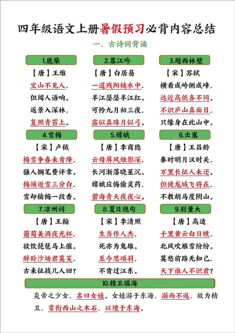 四年级语文上册暑假预习必背内容一网打尽