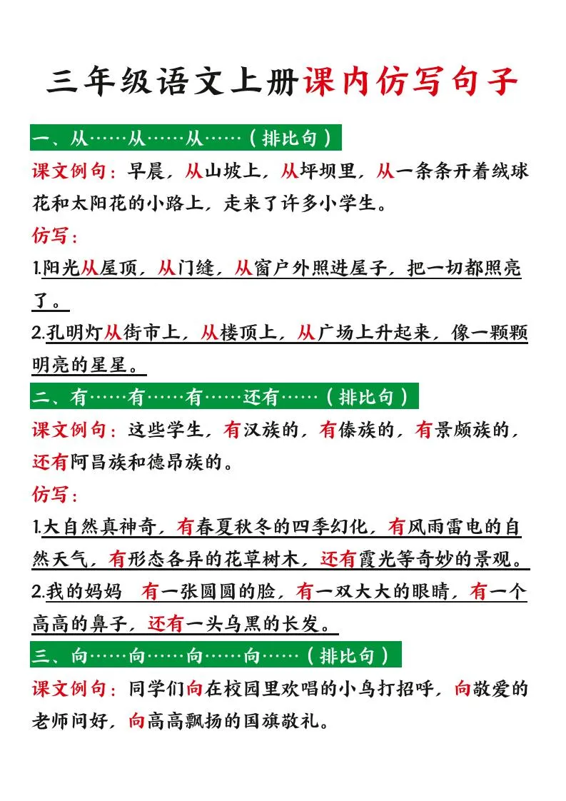 三年级语文上册课内仿写句子暑假预习资料