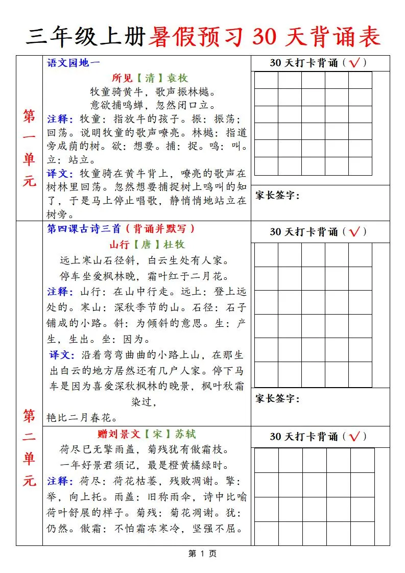 三年级上册语文暑假预习30天背诵表资料九页免费领取