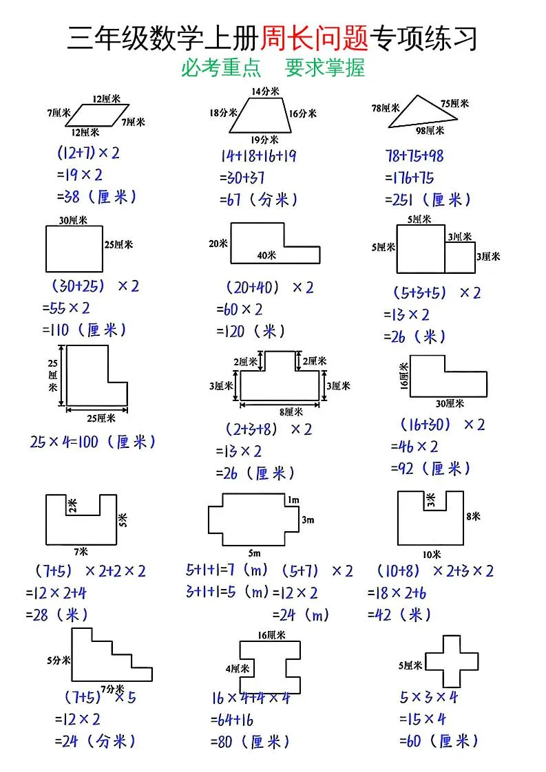 三年级数学上册周长专项训练题与详细答案
