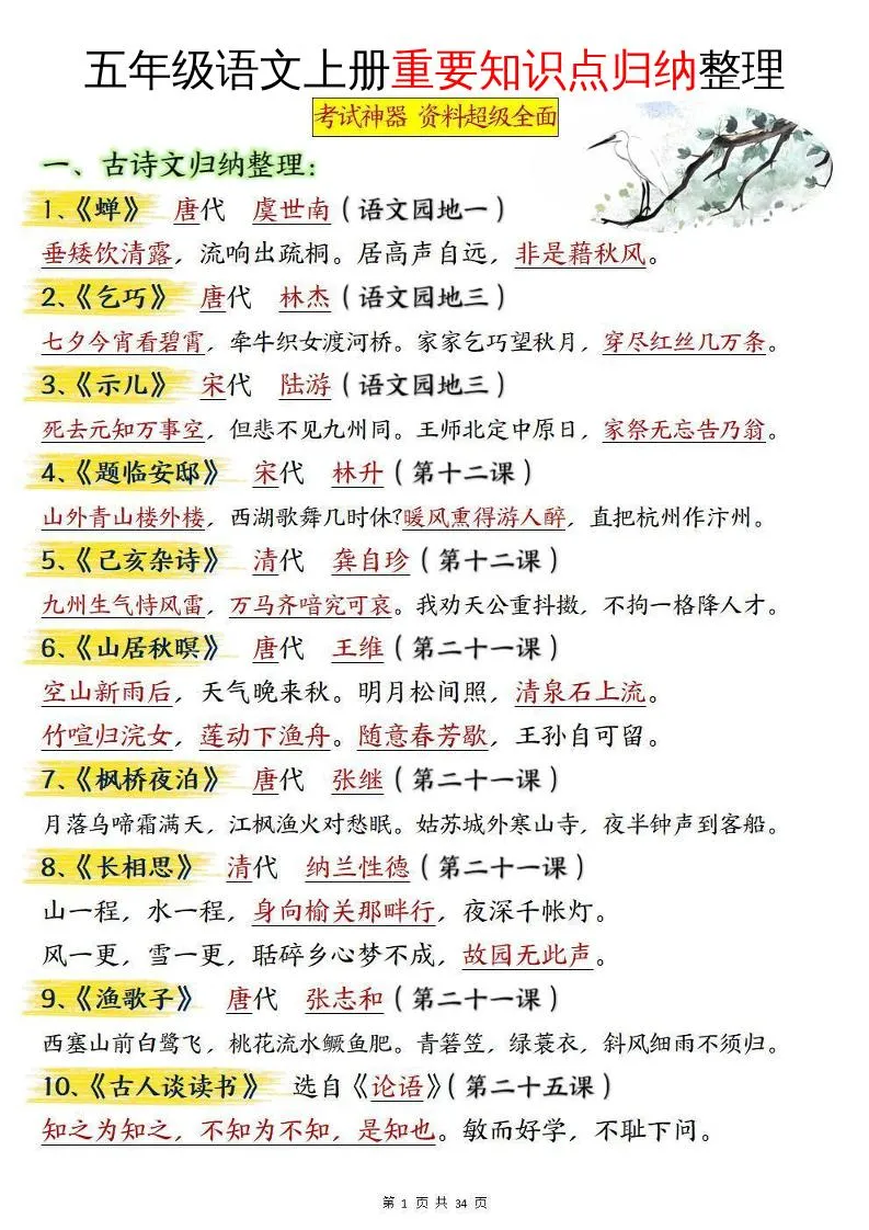 小学五年级语文上册核心知识点实用整理
