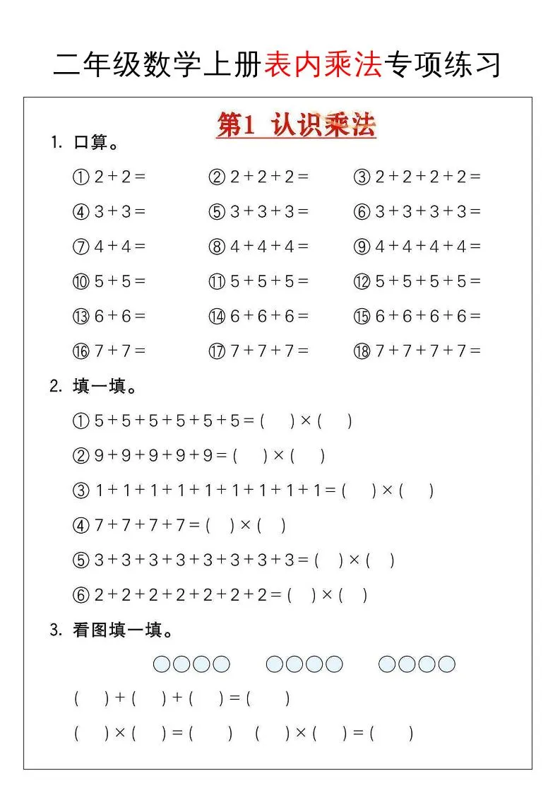 小学二年级数学上册表内乘法专项练习资料
