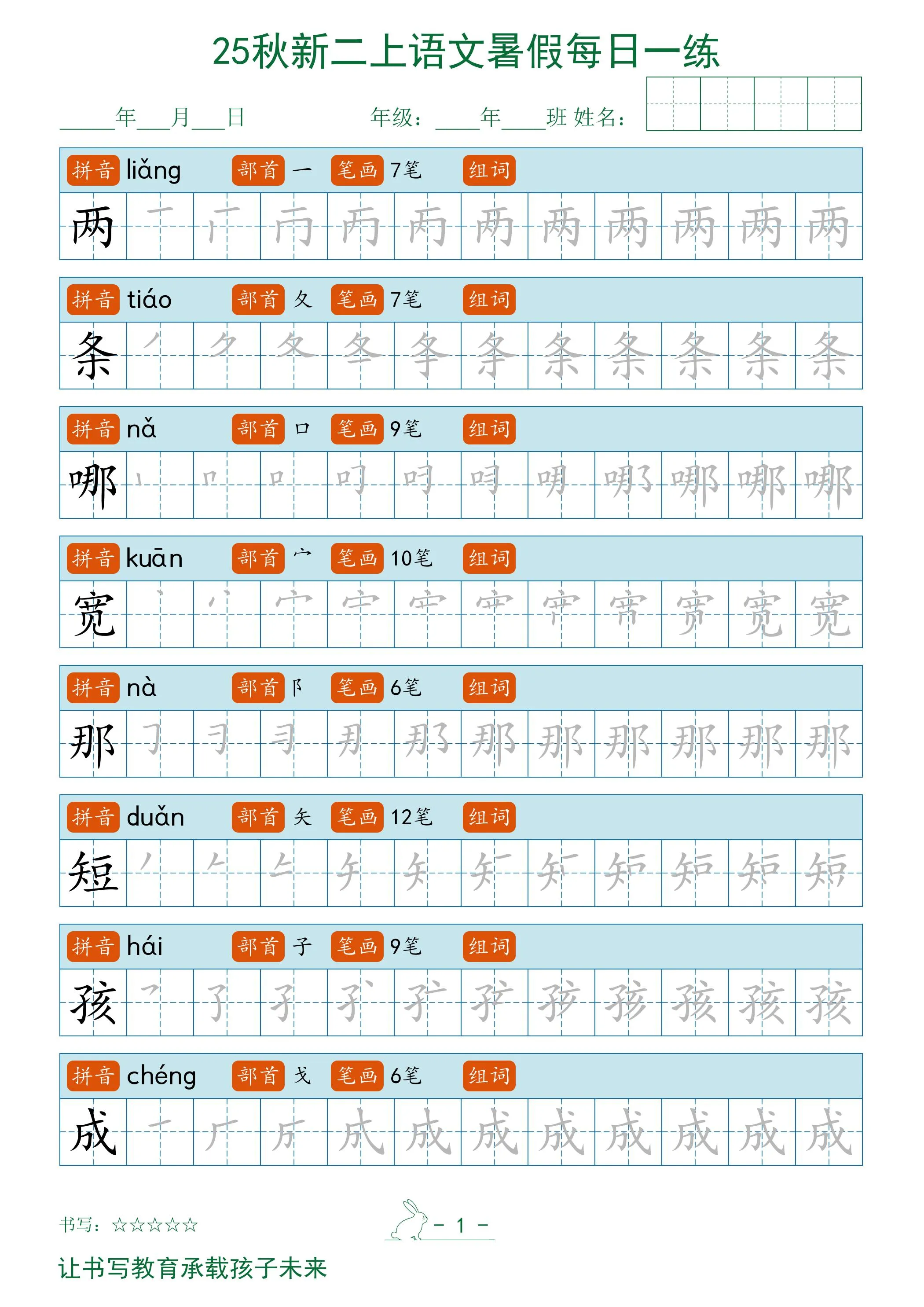 2025年秋季小学二年级上册语文暑假每日一练字帖