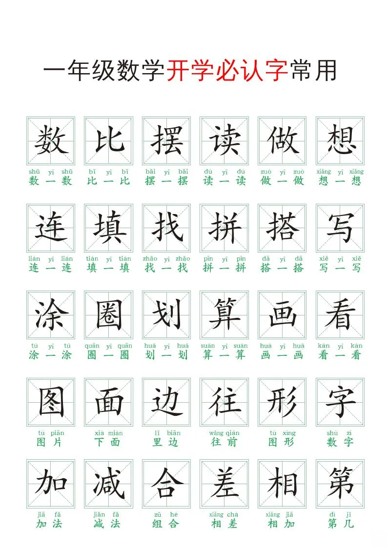 一年级上册数学开学必认常用字全清单