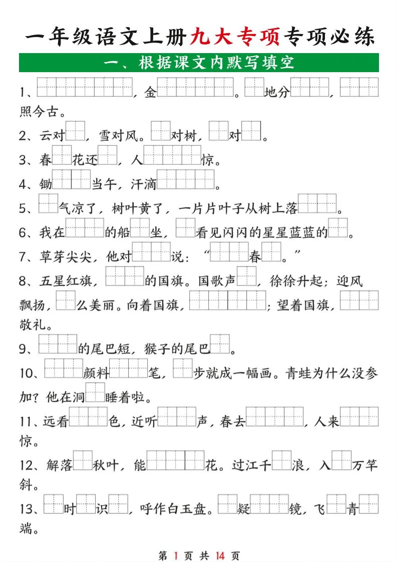 小学一年级语文上册九大专项必练高效指南
