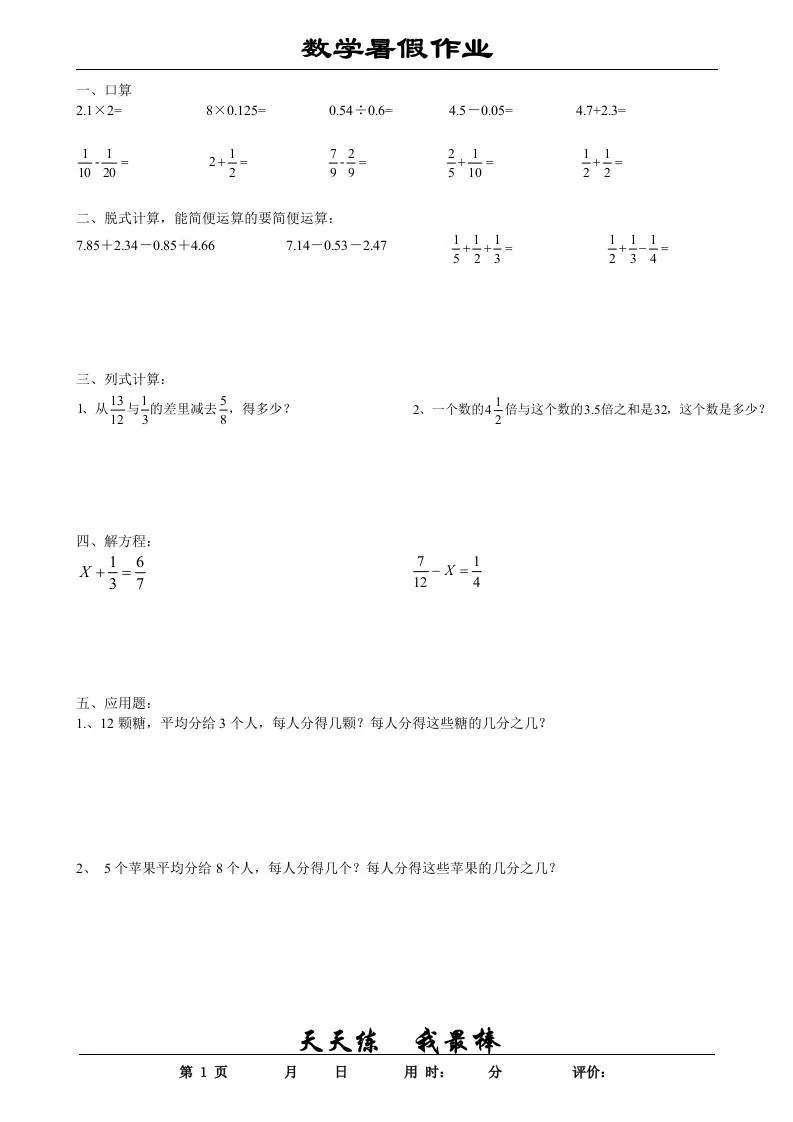 小学五年级升六年级数学暑假作业五年级下册精选