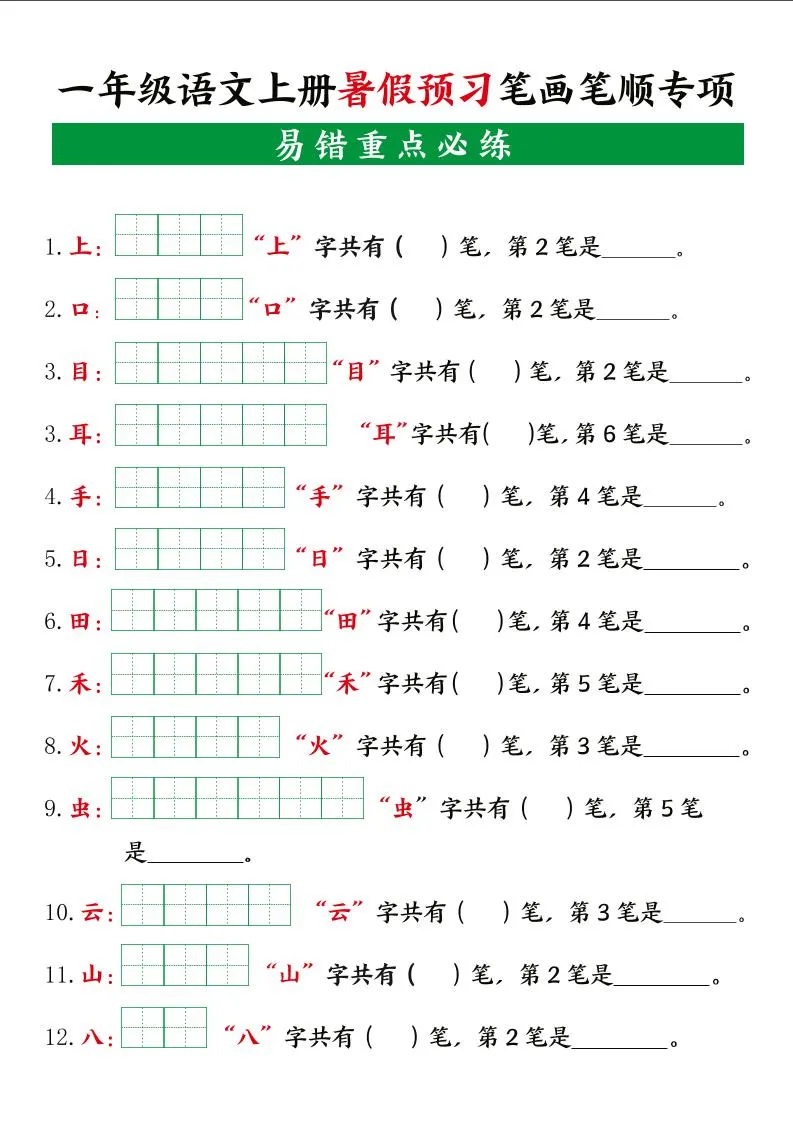 一年级语文上册暑假预习 笔画笔顺专项训练指南