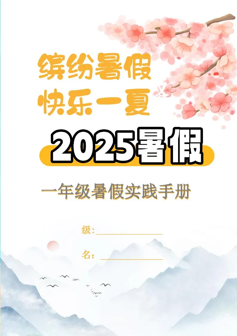 2025年 一年级升二年级语文特色暑假作业 15页可打印高清版