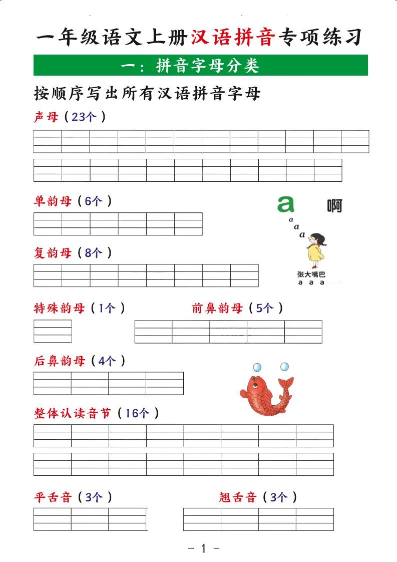 一年级小学语文上册汉语拼音专项练习资料全收录