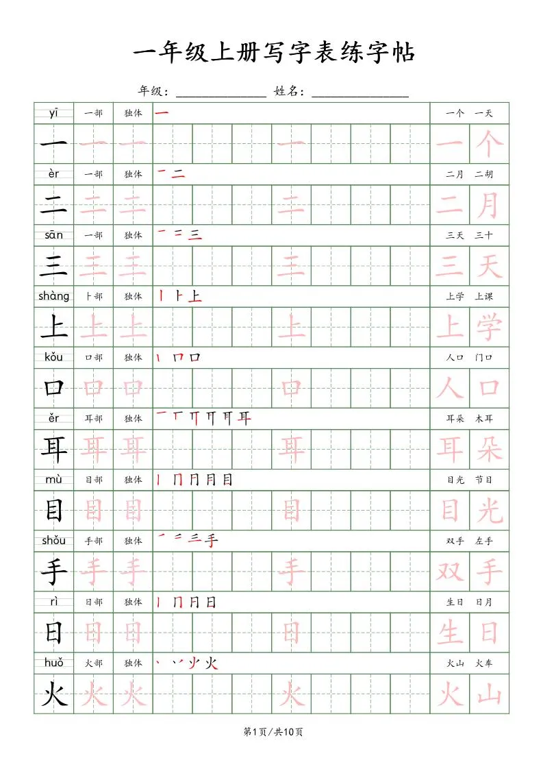 一年级上册语文写字表楷体练字贴 新版 10页精编