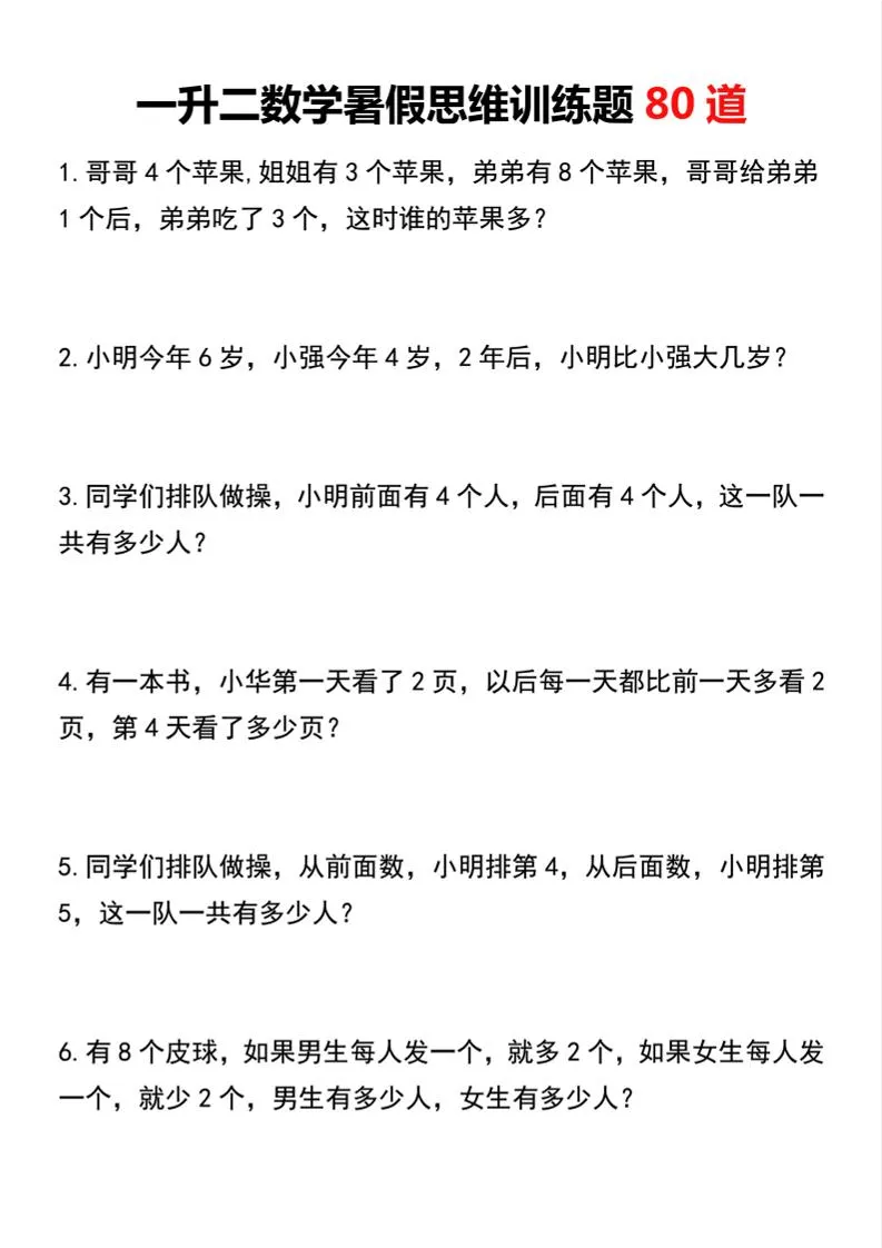 小学一升二年级数学暑假思维训练题 80 道 二年级下册专用