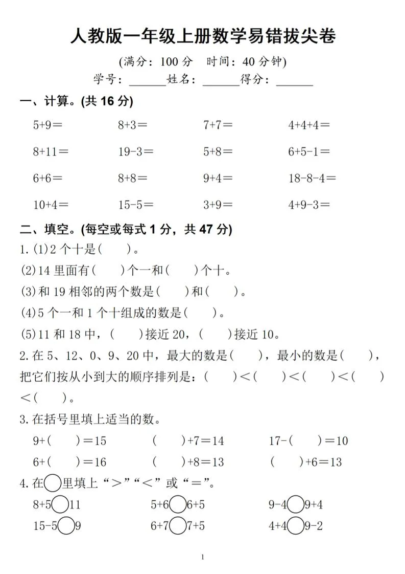 一年级上册数学易错题型与拔尖思维全解
