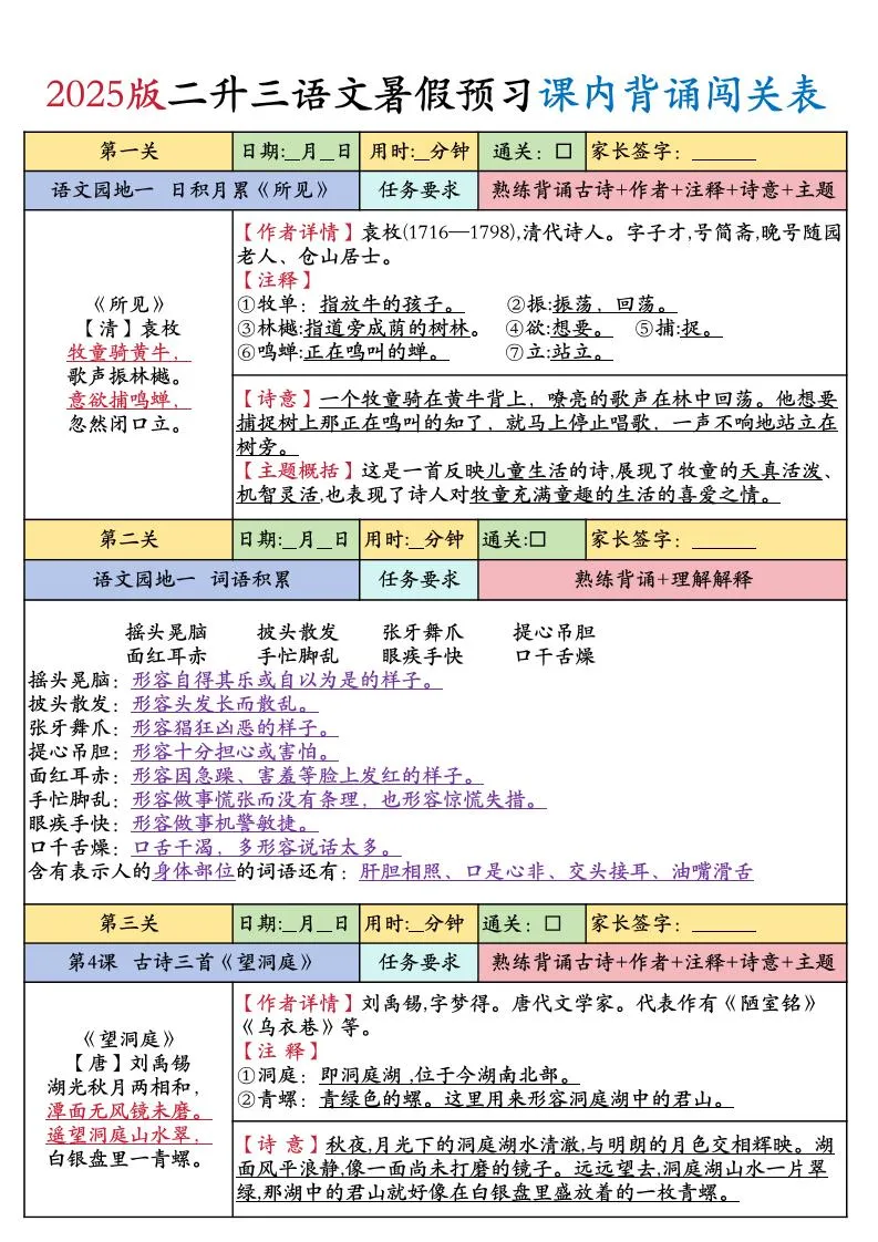 2025年二年级升三年级语文暑假必背课内闯关表全套(8页)二下全册