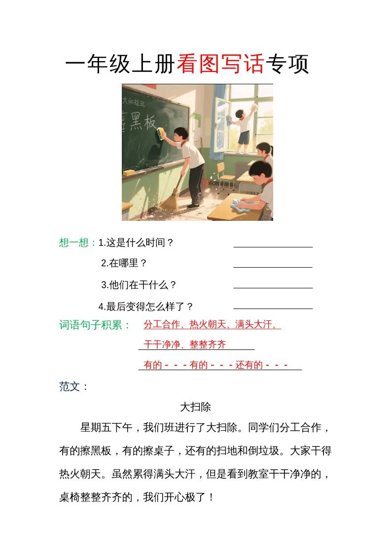一年级语文上册看图写话专项训练范文集