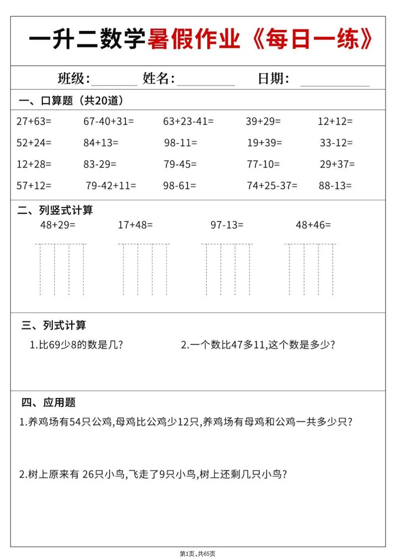 二年级数学暑假每日一练全套 60 天作业 含详细答案 共 65 页