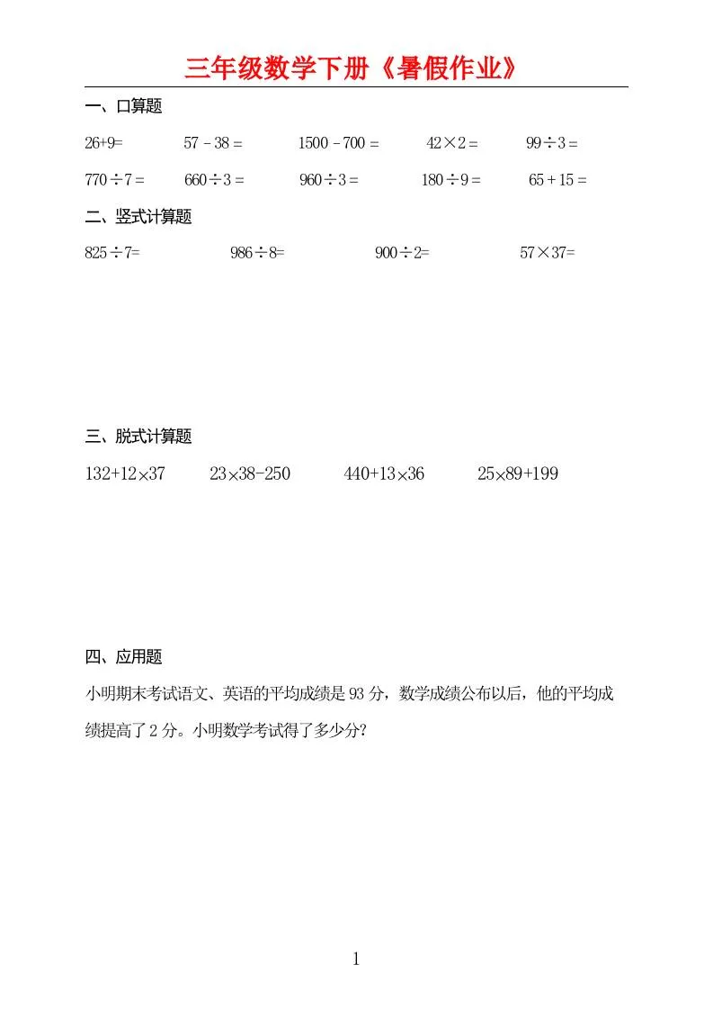 三年级升四年级数学暑假作业三下全套资料