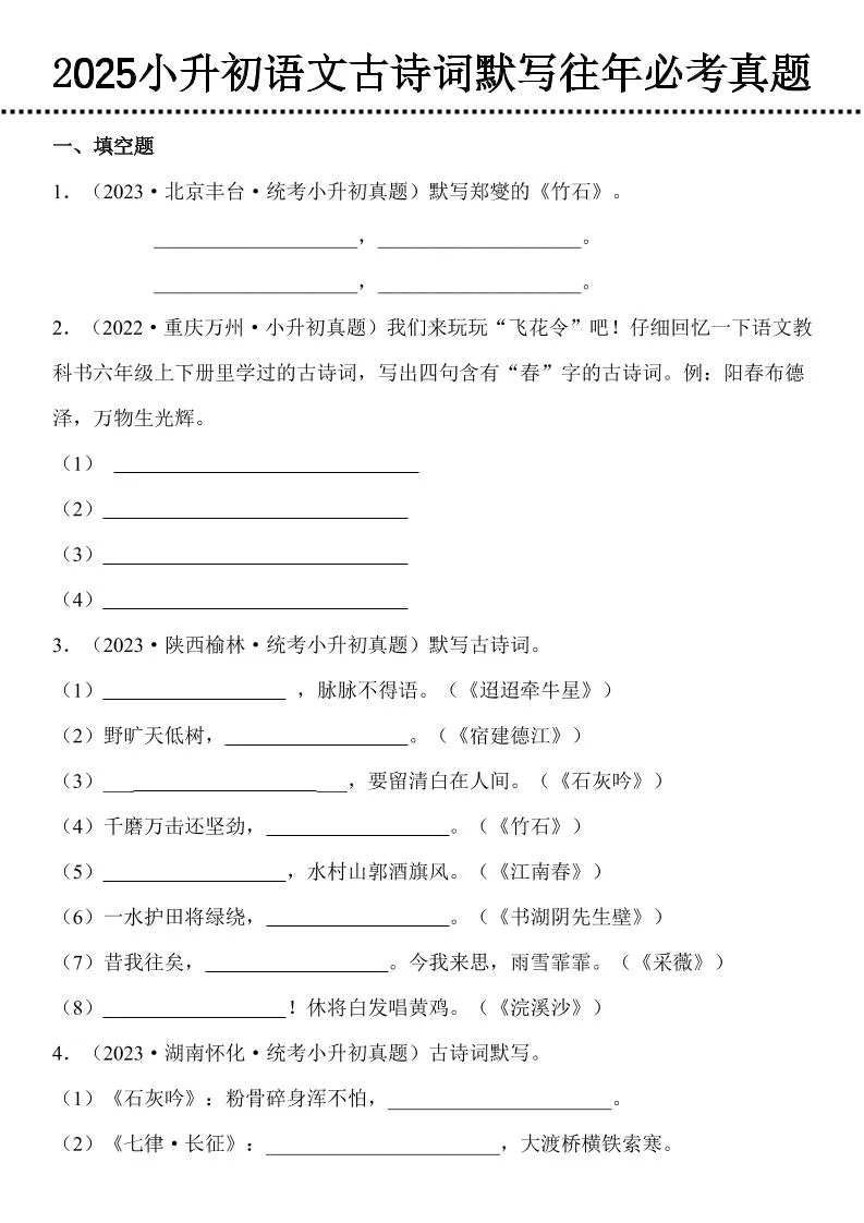 小学升初中语文古诗词默写高频真题集锦