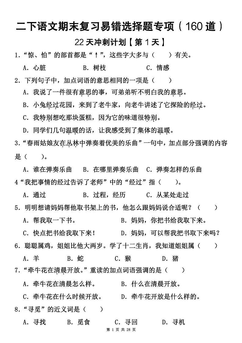 二年级下册语文期末高频易错选择题专项训练160题
