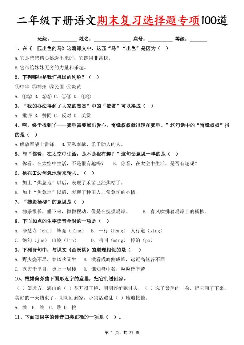 二年级下册语文期末复习专项选择题100题答案全套27页资料