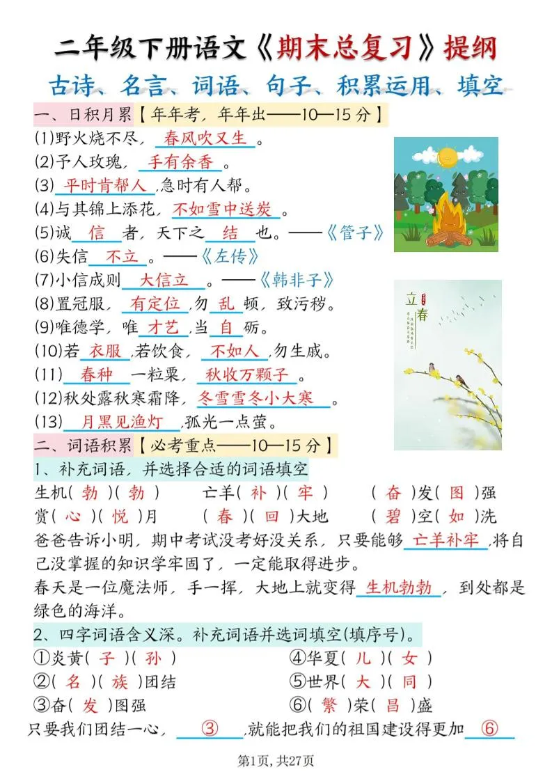 二年级下册语文期末复习提纲 古诗 名言 词语句子 积累运用 仿写句子填空 答案详解54页