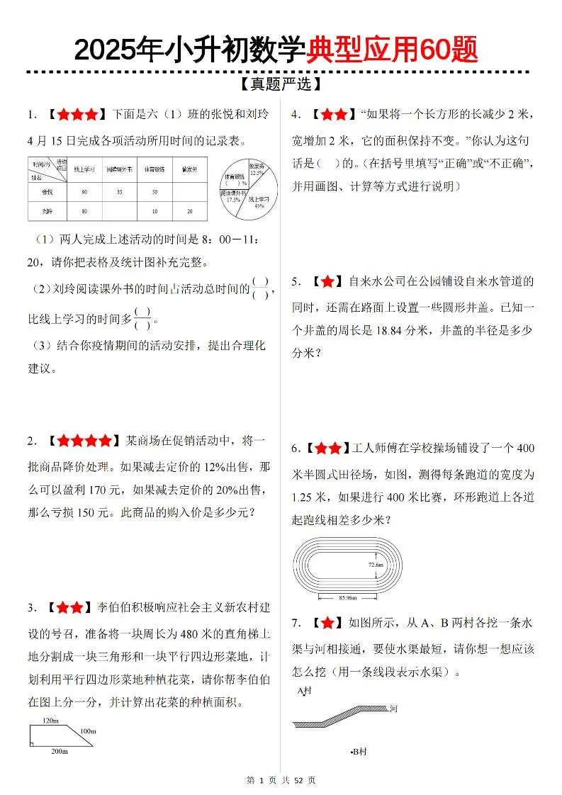 小学六年级下册数学小升初典型应用题60道全梳理