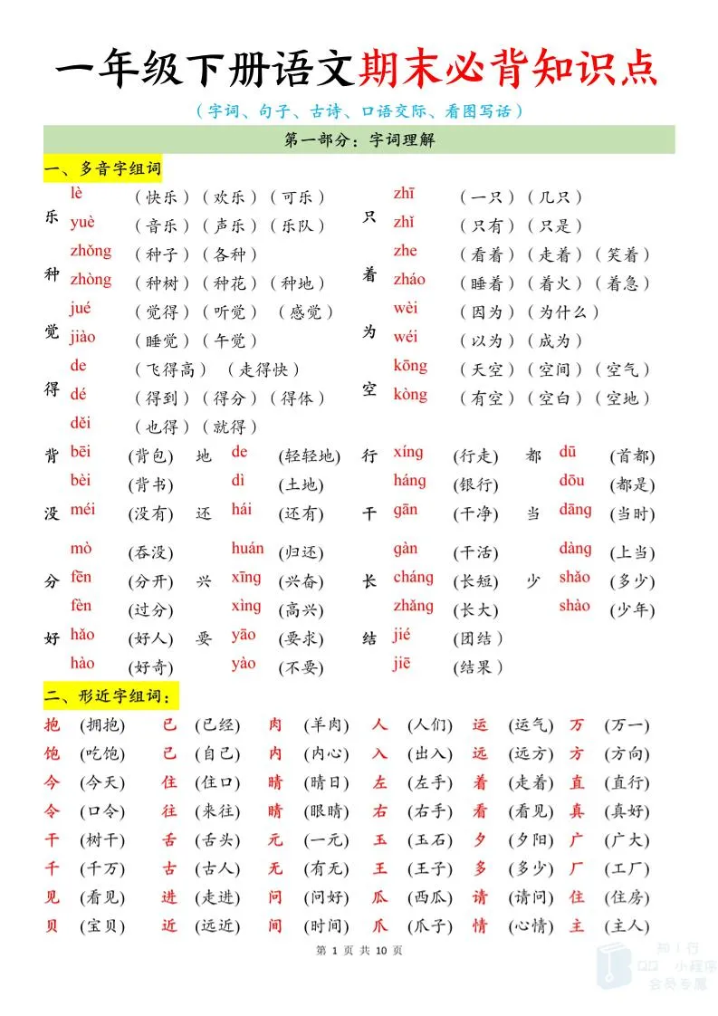 新一 年级下册语文期末必背知识点十页全整理