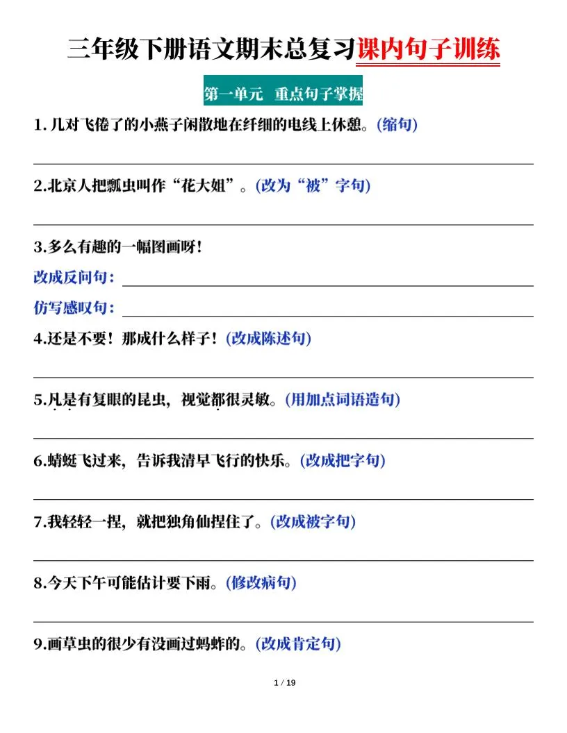 三年级下册语文期末复习课内句子专项训练答案全册资料
