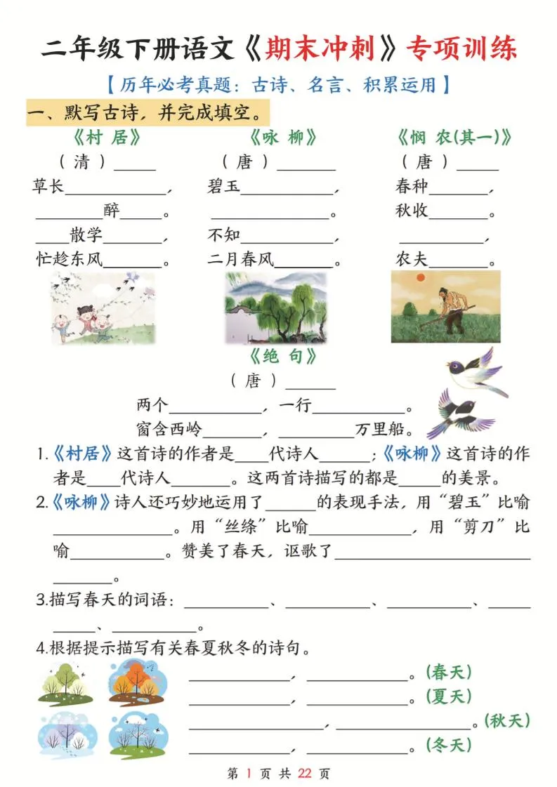 小学二年级下册语文期末冲刺专项训练 古诗名言积累与运用全套含答案资料22页