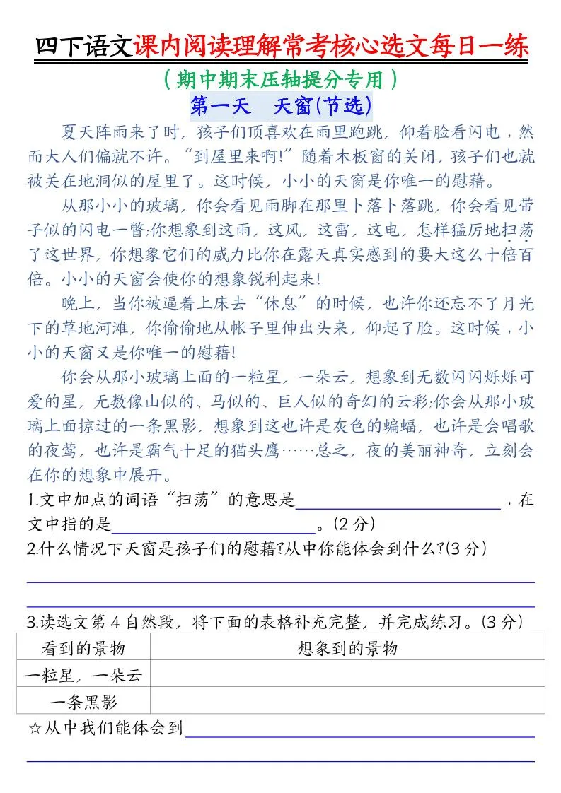 人教版 四年级下册语文期末阅读理解核心选文每日练习