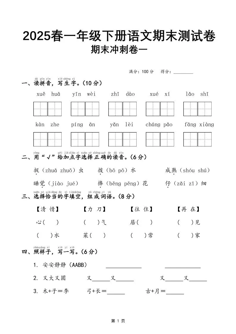 2025年春季小学一年级下册语文期末冲刺卷三套含详细答案全21页