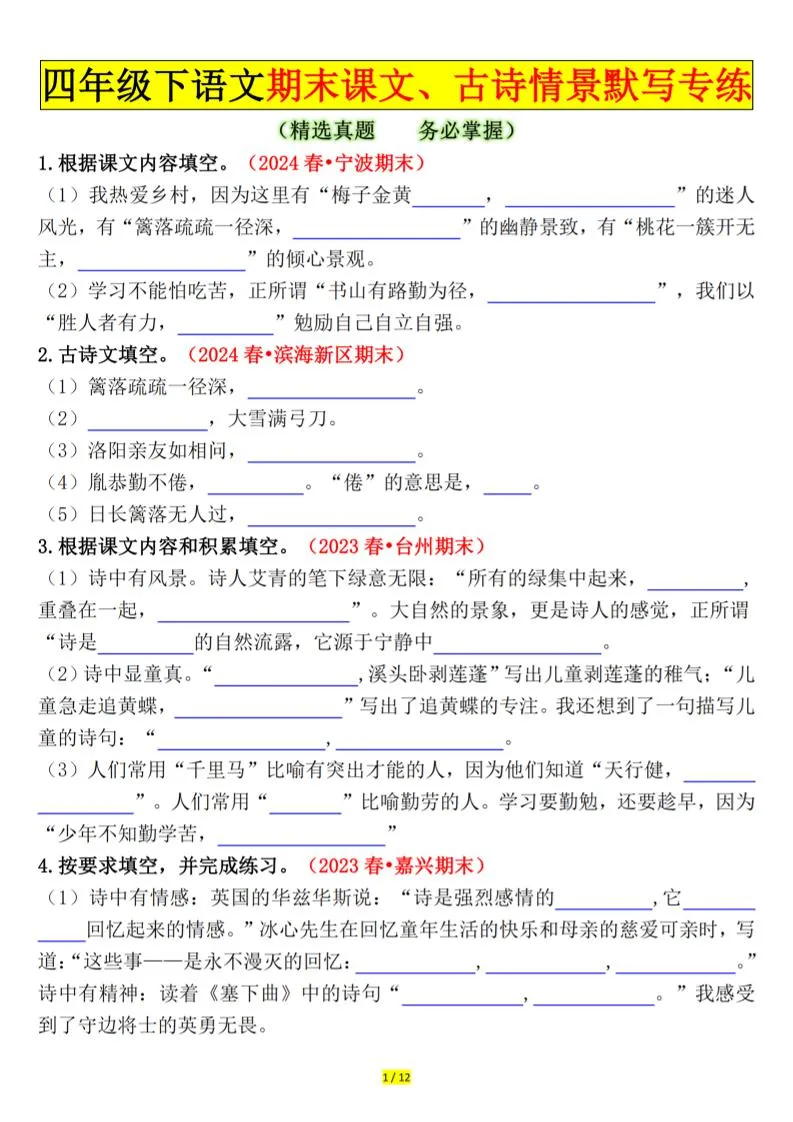 四年级下册语文期末课文古诗情景默写专练空白资料