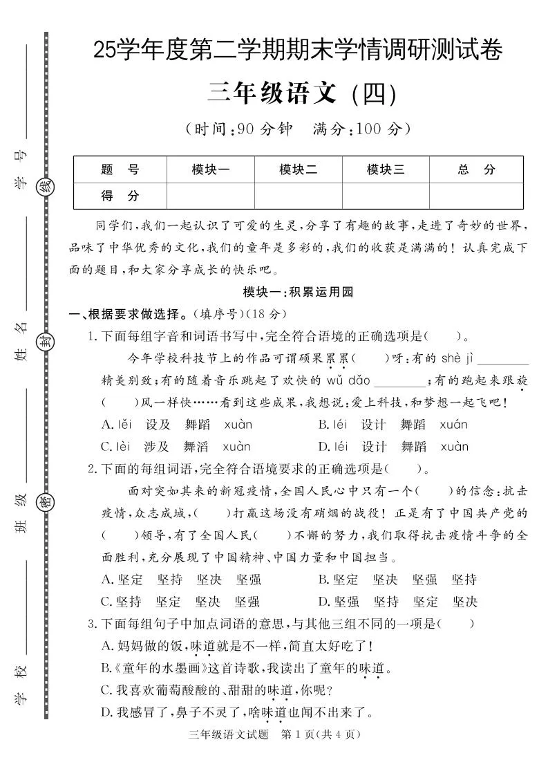 三年级下册语文期末学情调研测试卷 第4套