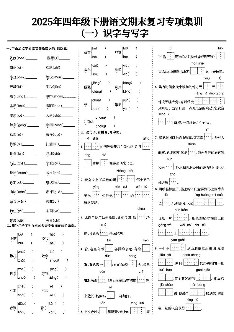 四年级下册语文期末复习专项集训必看