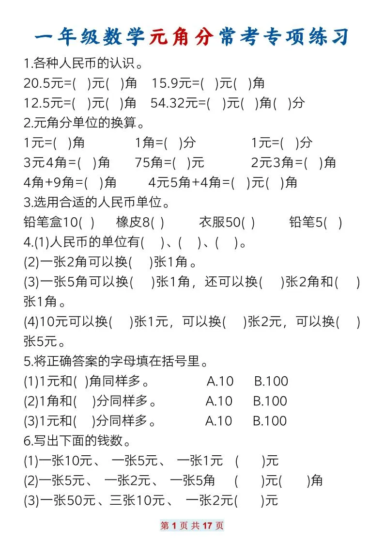 一年级下册数学元角分常考专项练习共十七页资料免费领取