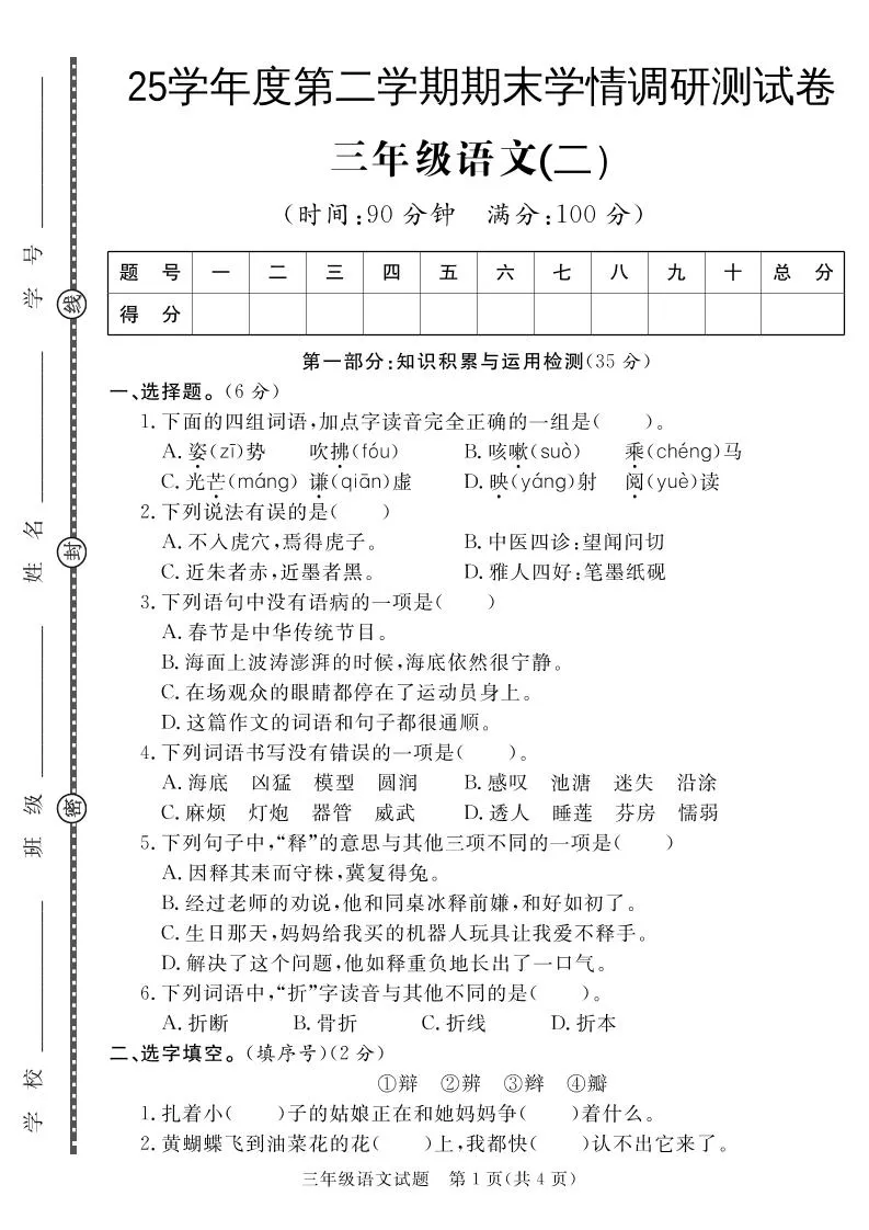 三年级下册语文期末学情调研测试卷二免费获取与实用解析