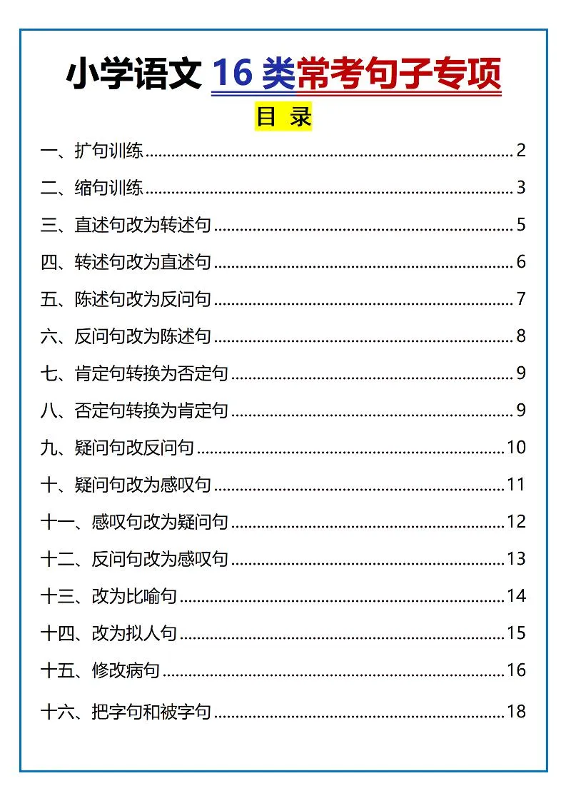 小学六年级小升初语文16类常考句子专项练习资料包 答案全解 35页全套