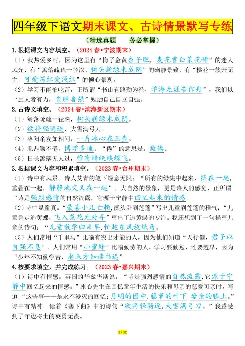 四年级下册语文期末课文与古诗情景默写专项训练答案
