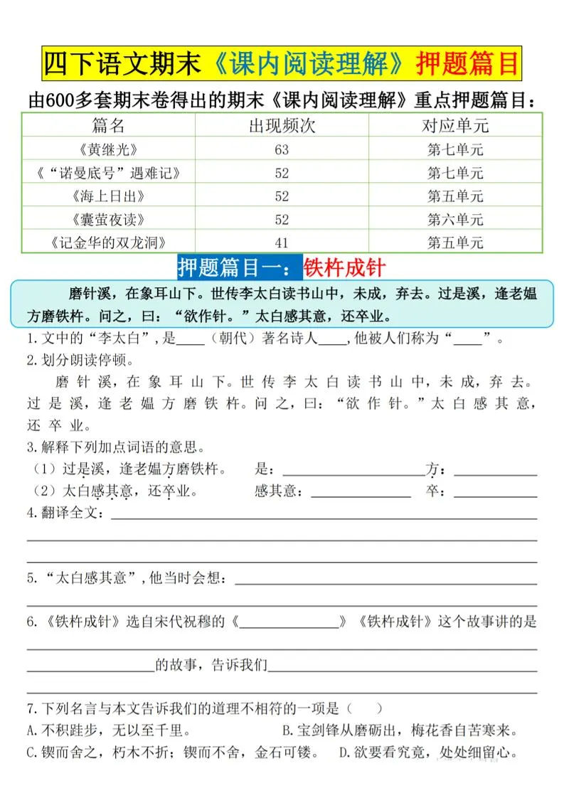 四年级下册语文期末课内阅读理解押题篇目空白及答案集锦