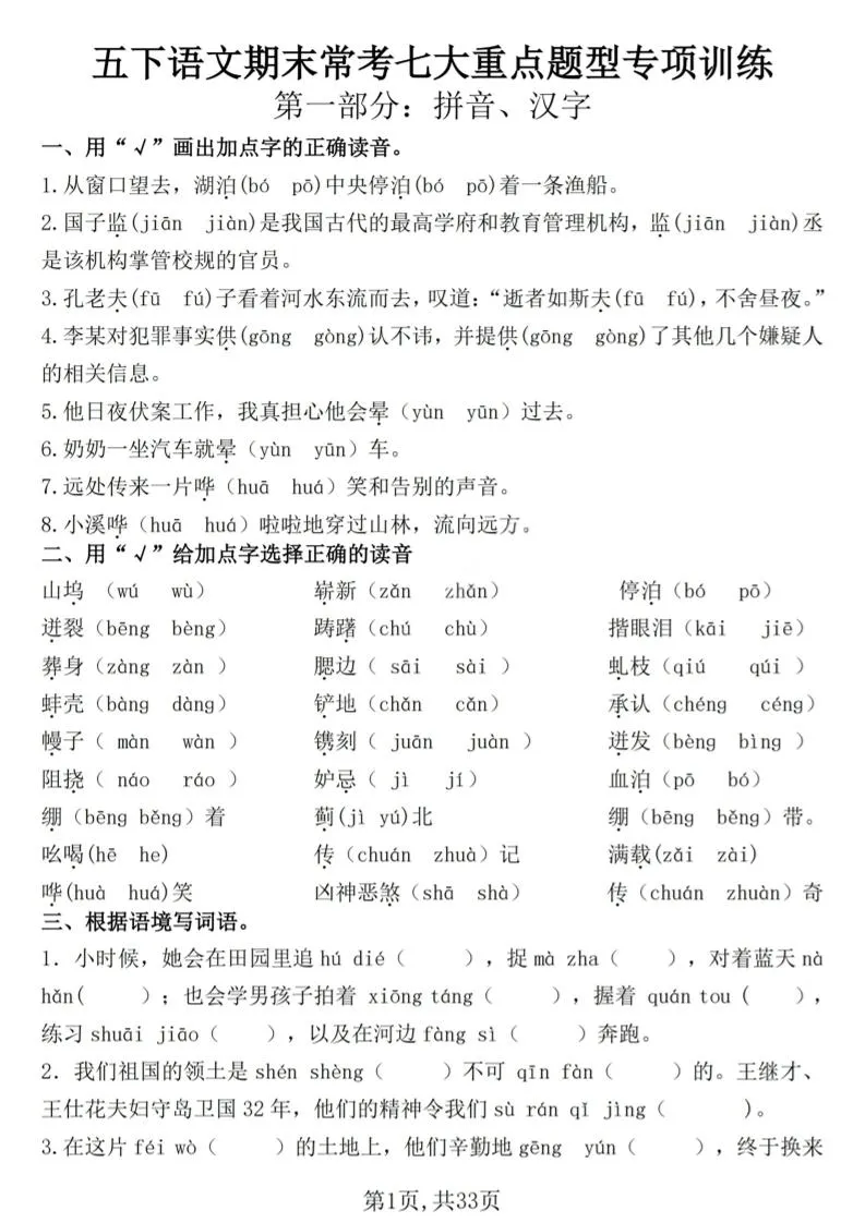 小学五年级下册语文期末常考七大题型专项训练全解