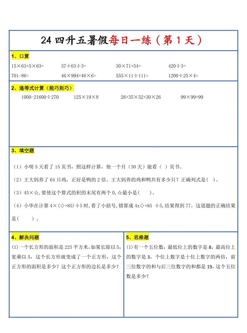 新版 四年级升五年级 暑假作业 四年级下册数学 每日一练 30天