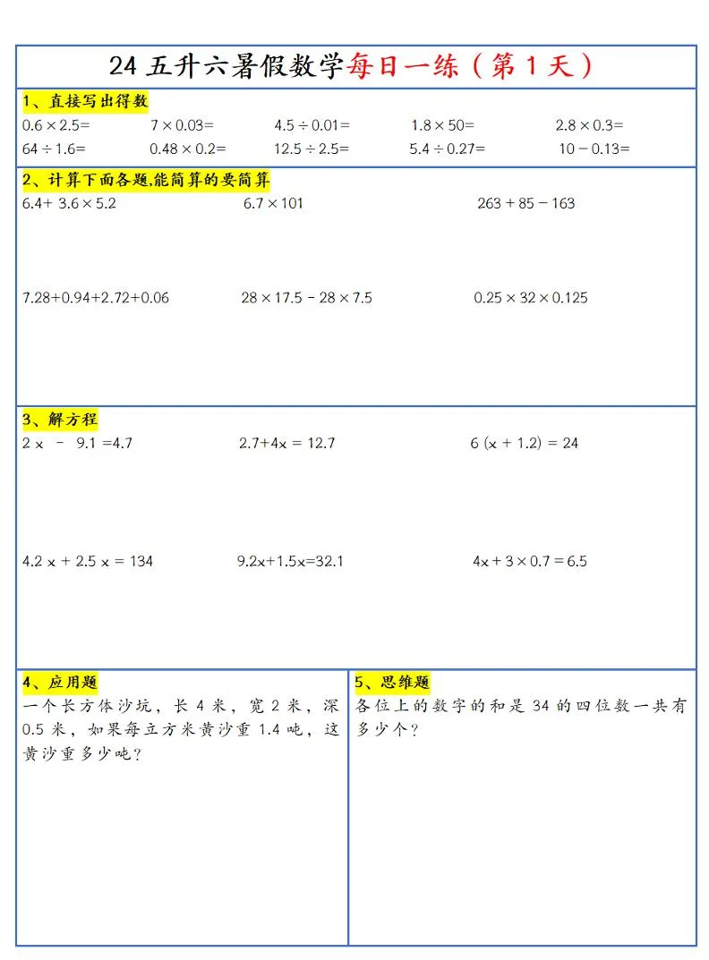 新版 五年级升六年级 暑假数学作业 每日一练30天