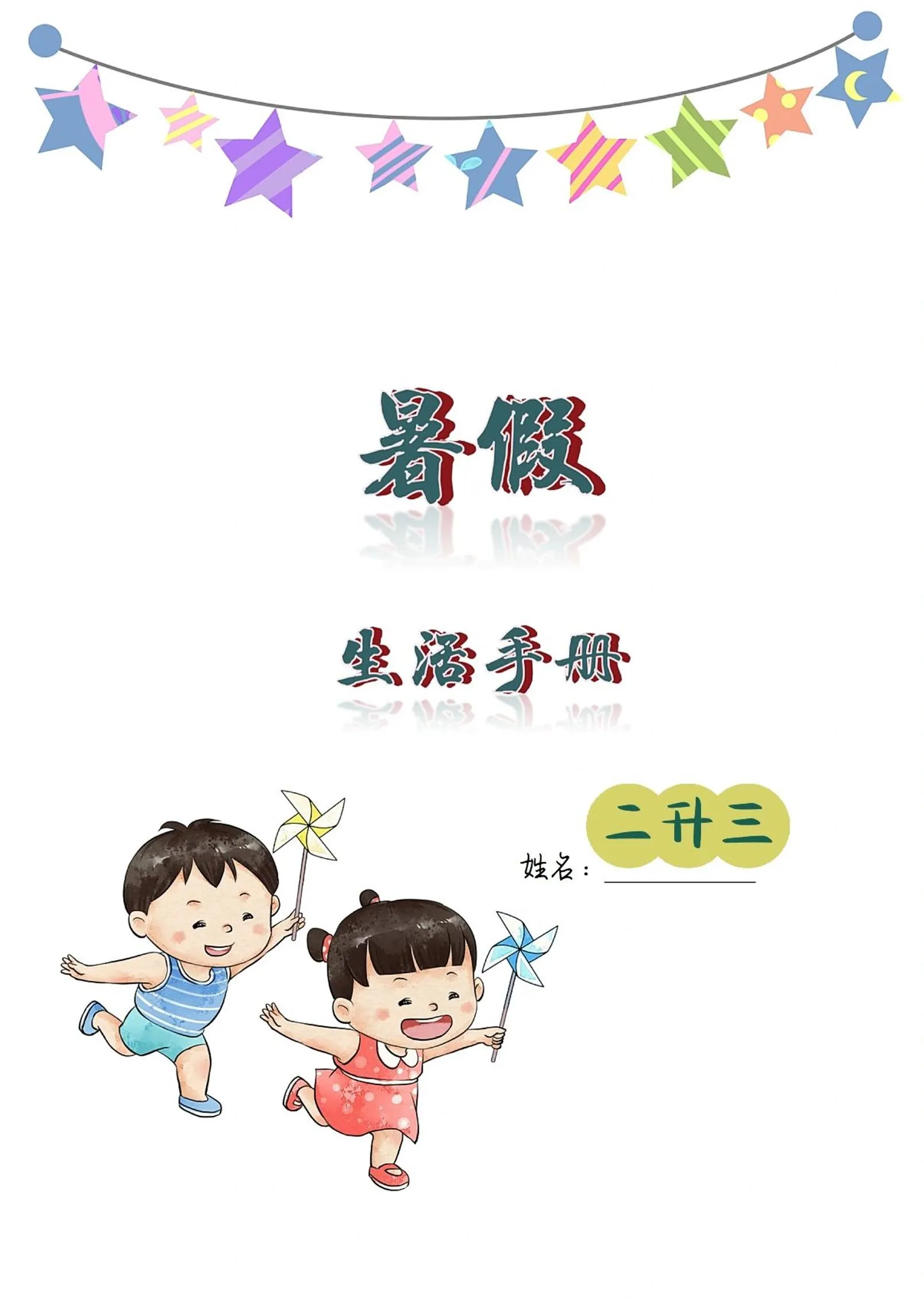 小学二年级升三年级暑假生活手册二年级下册语文专项指导