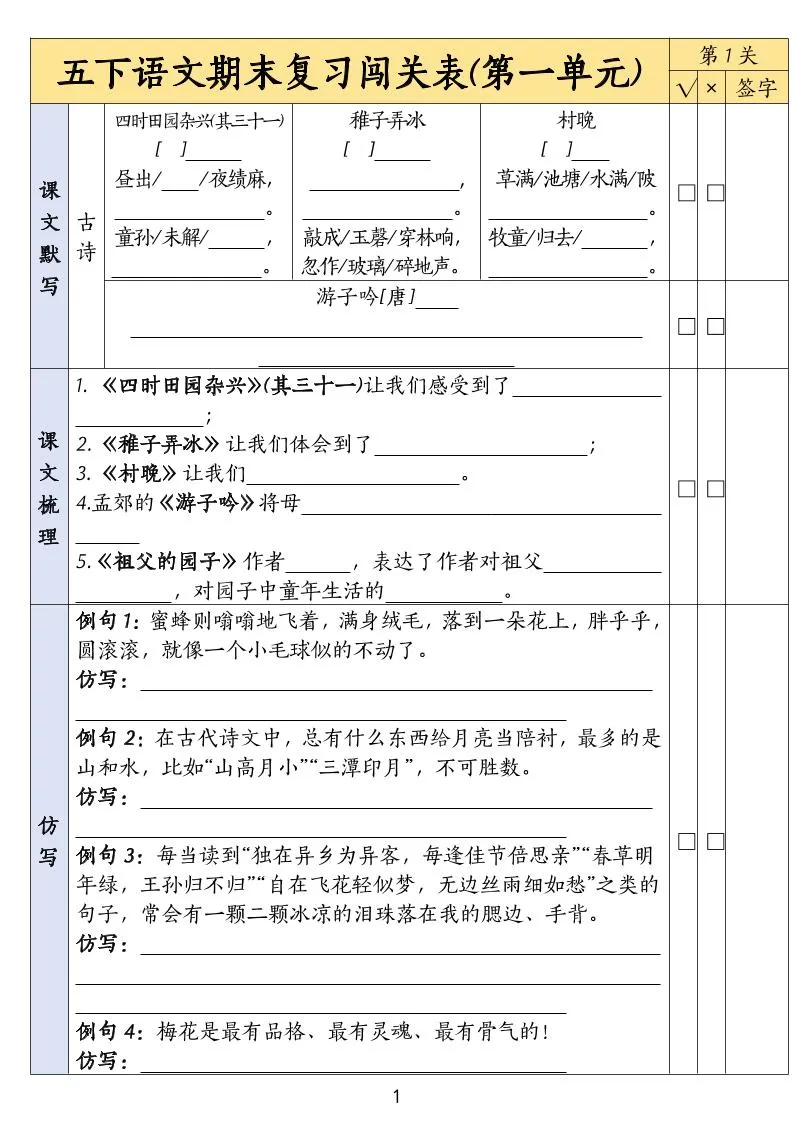 五年级下册语文期末复习闯关表1至8单元全整理