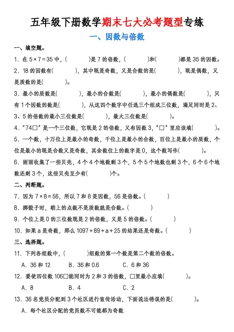 小学五年级下册数学期末七大必考专项全梳理