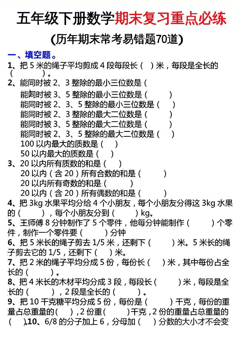 五年级下册数学期末复习重点必练指南